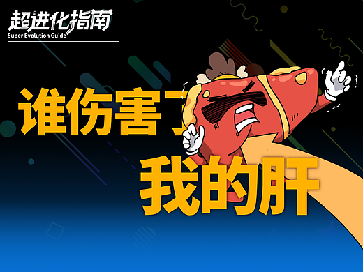 世界肝炎日丨白夜追凶，是谁伤害了我的小肝肝？