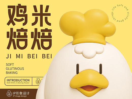 鸡米焙焙 I 烘焙品牌IP设计--逐浪派对