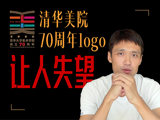 短评“清华美院70周年logo”