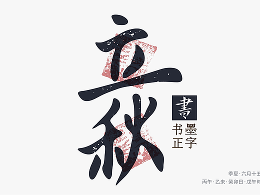 快立秋啦！