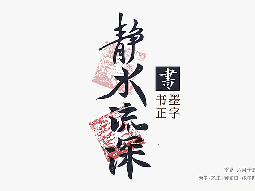 静水流深