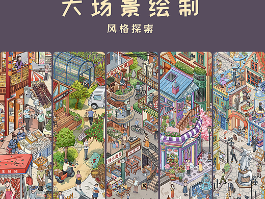 大场景绘制—风格探索