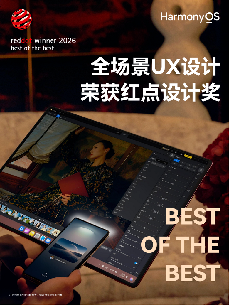 HarmonyOS全场景UX设计荣获2026红点“Best of the Best”大奖（图ZMTU3NjI1MTI=） - 资讯 - 站酷设计师设计达人_原创素材 - 站酷ZCOOL