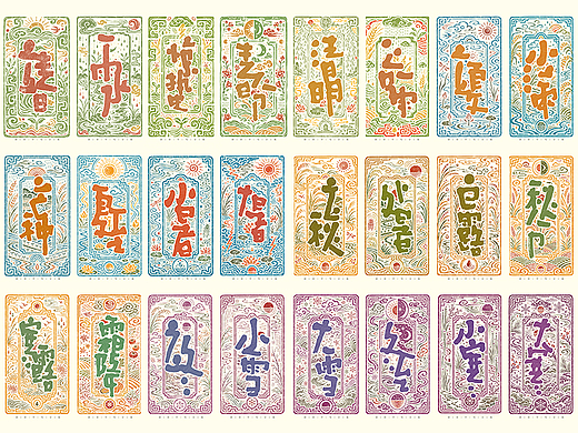 自言字语 —— 一组手写毛笔字，24节气字体设计