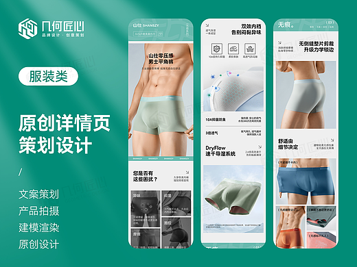 电商详情｜男士内裤详情页全案设计