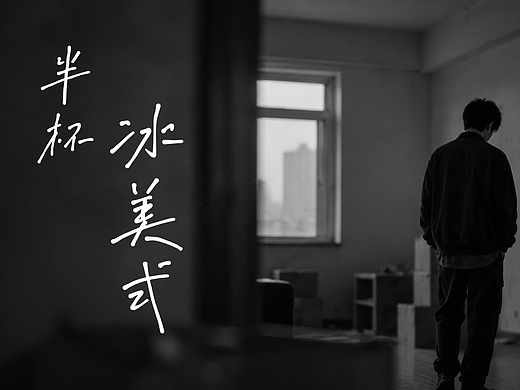 半杯冰美式