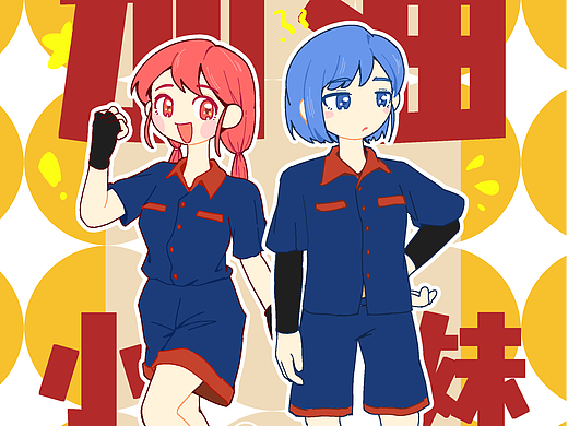 【原创短漫】加油！小妹！