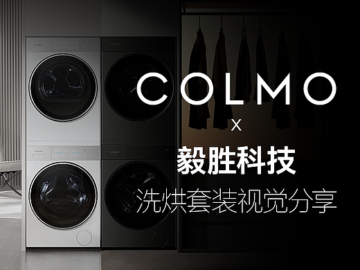 COLMO洗烘套装视觉分享 × YISHENG