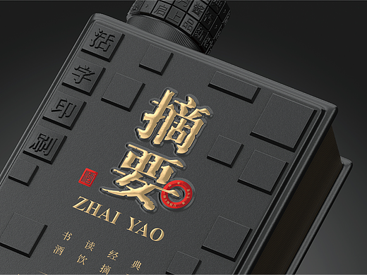 《活字载文脉·佳酿取摘要》