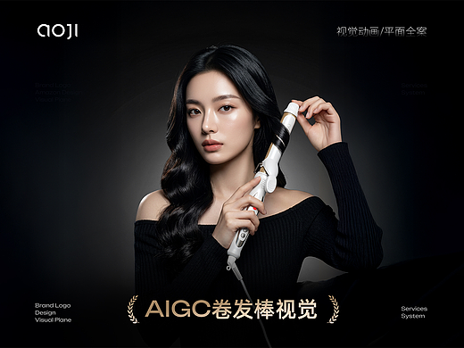 AIGC丨卷发棒AI动态视觉设计全案