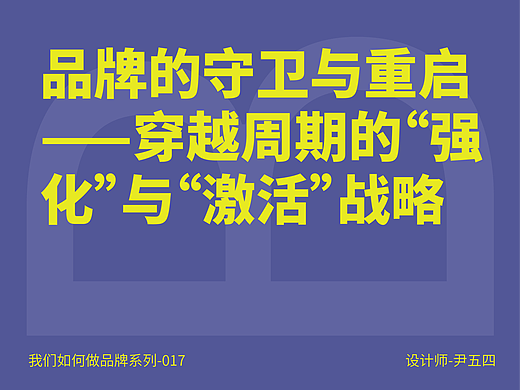 品牌的守卫与重启 —— 穿越周期的“强化”与“激活”战略