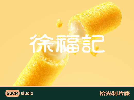食品品牌摄影 | 徐福记.米格玛 X SGCM 拾光制片廠