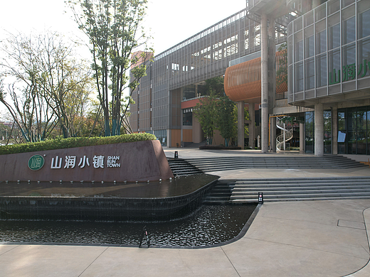 山润小镇