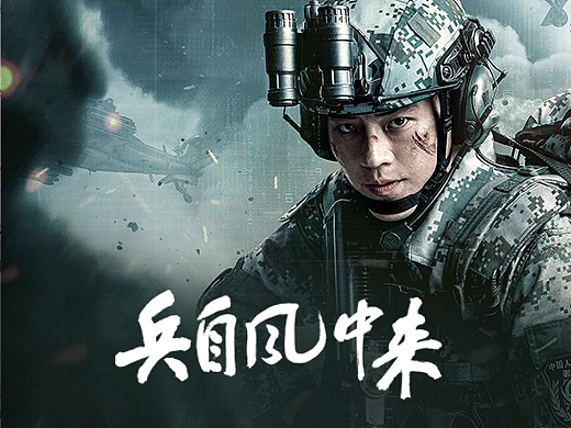 《兵自风中来》全案海报设计