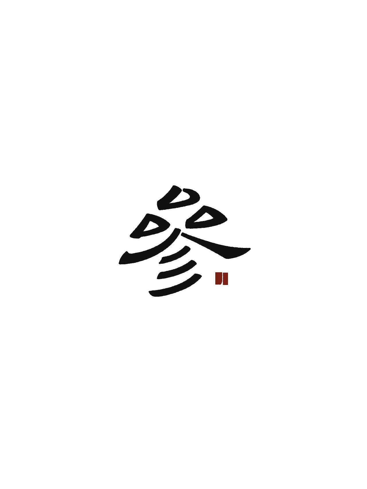 设计项目解析/如何把书法变成标志/参考答案阅览室（图ZNDEwMjI1MzU2） - Logo - 站酷设计师羿design原创素材 - 站酷ZCOOL