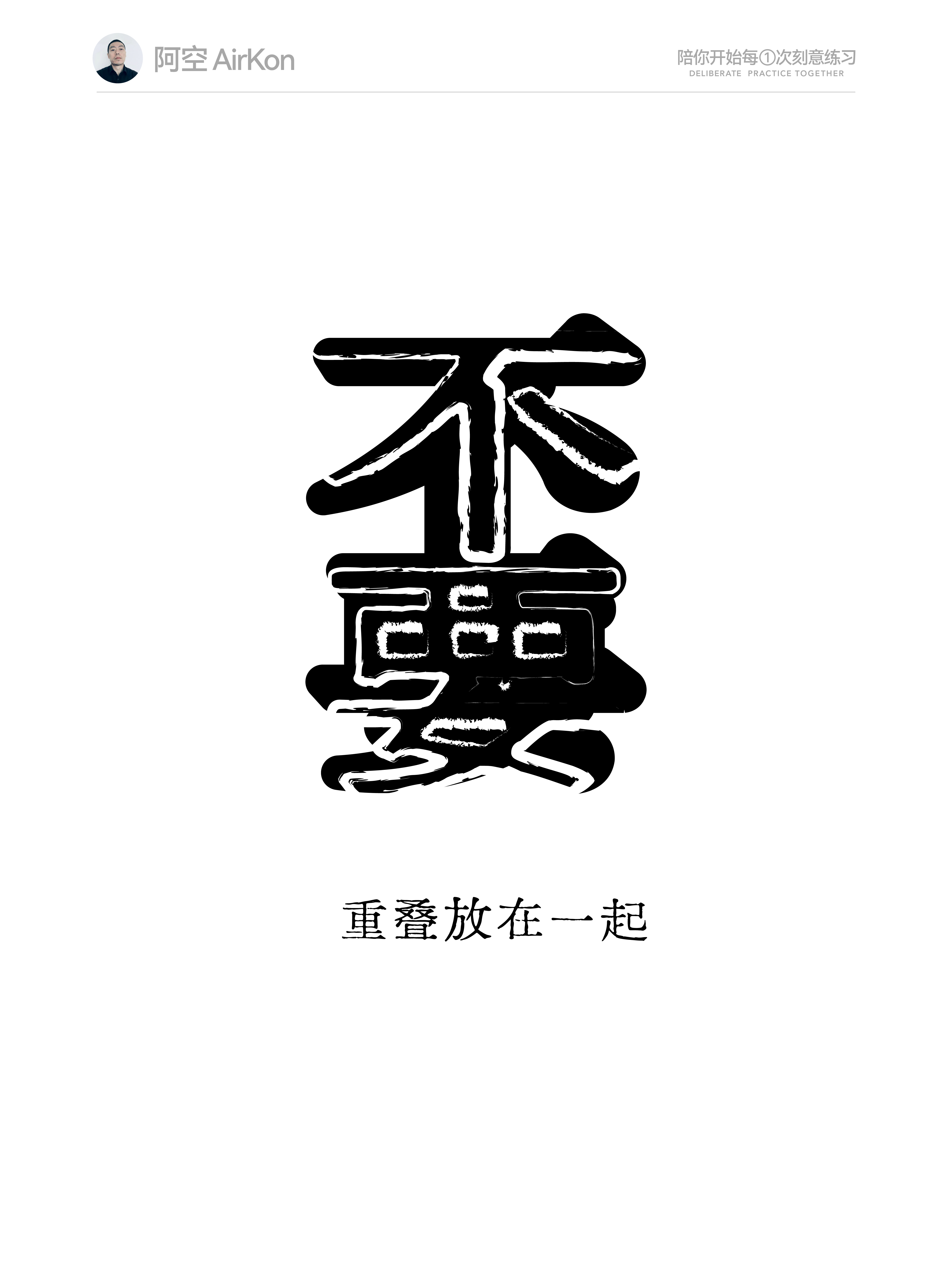 平面设计中的文字编排方法和思路（图ZMTU3NjUyODQ=） - 教程 - 站酷设计师阿空Airkon原创素材 - 站酷ZCOOL