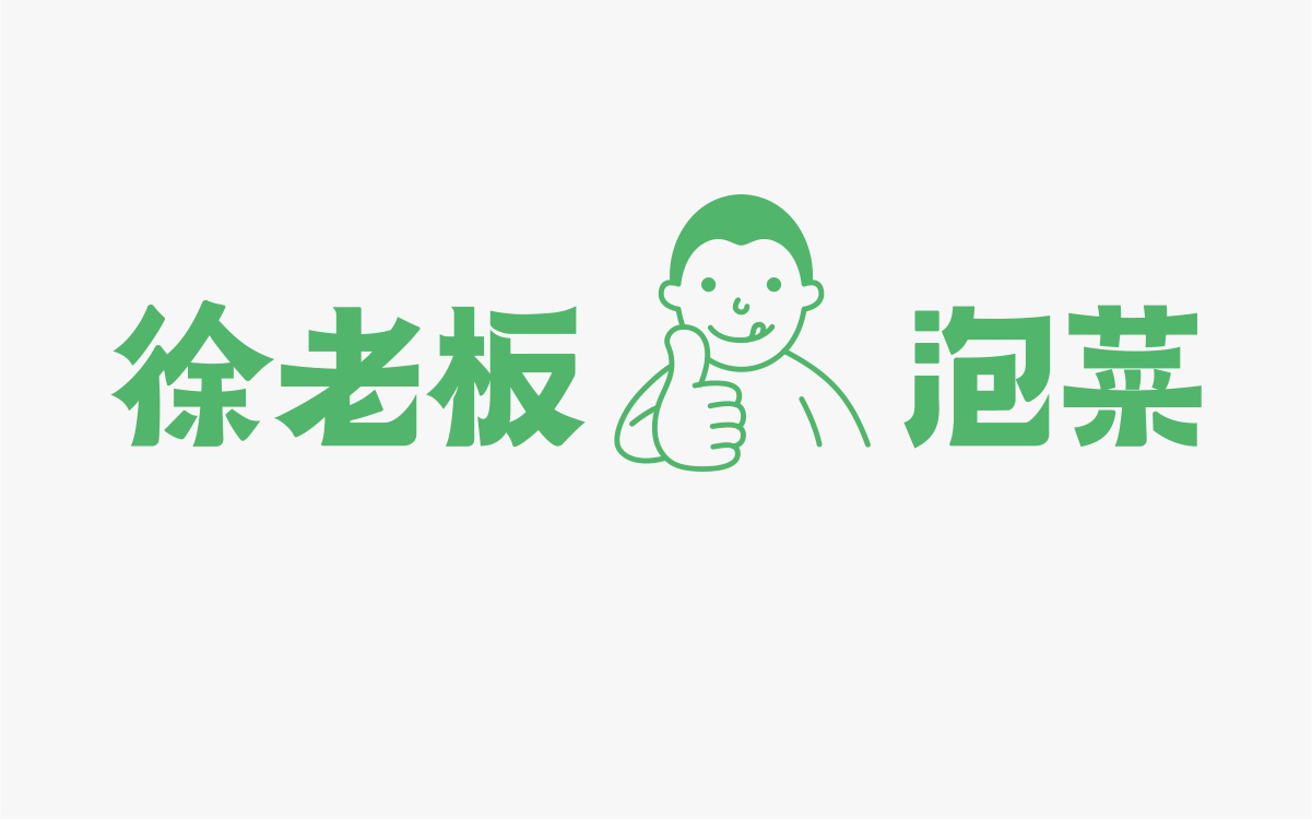 徐老板泡菜×中世锐意设计 / 月销30W超级泡菜品牌(图ZNDEwMjMwODEy) - 品牌 - 站酷设计师中世锐意阿呆总原创素材 - 站酷ZCOOL