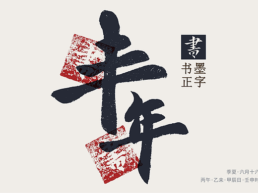 丰年