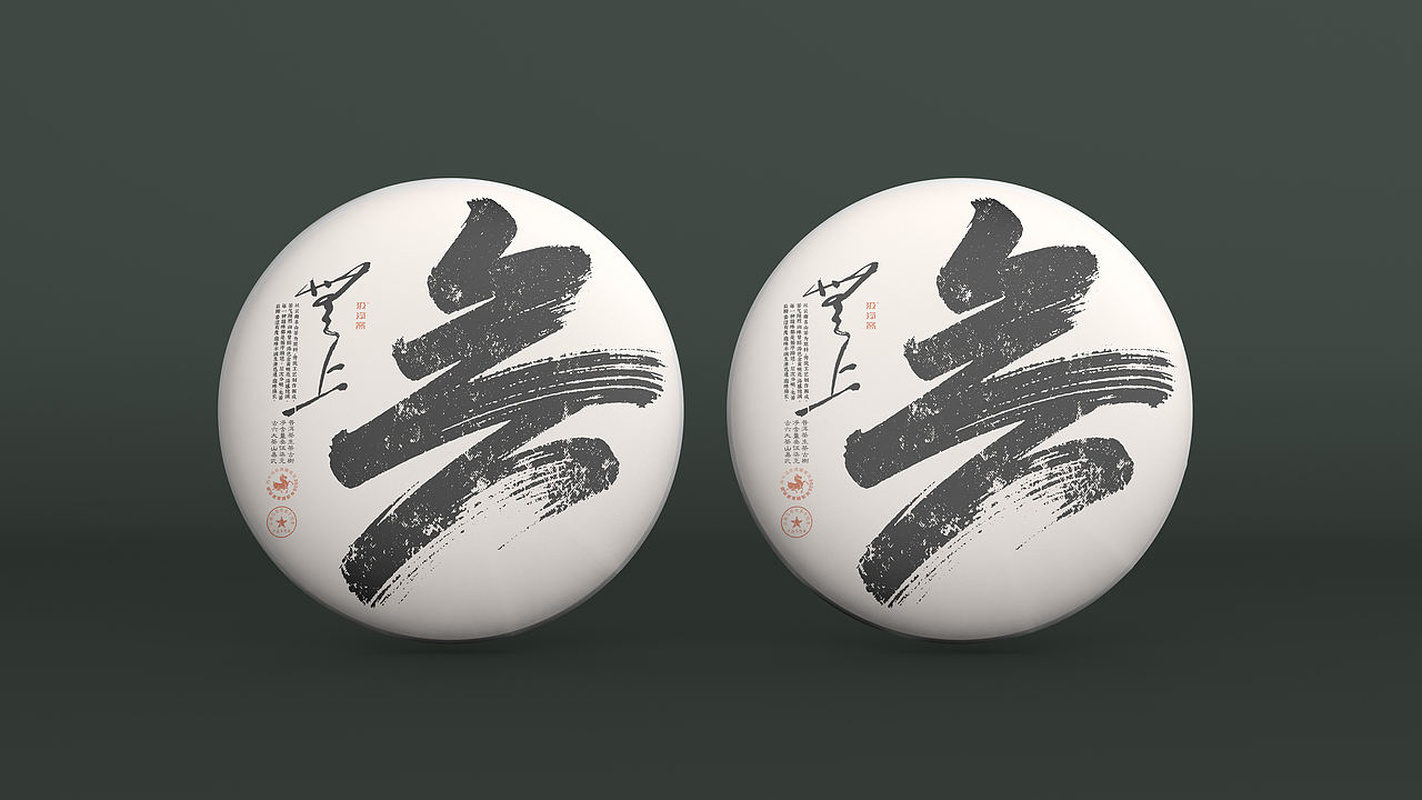无上 · 云南普洱茶包装设计（图ZNDEwMjMzMTUy） - 包装 - 站酷设计师汲浄原创素材 - 站酷ZCOOL