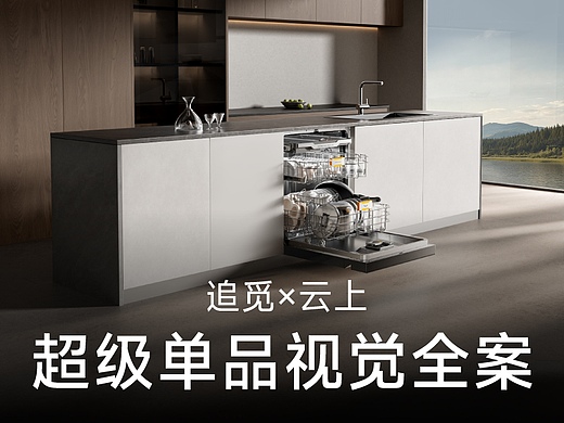 追觅x云上 洗碗机新品电商视觉全案
