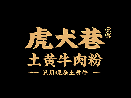 虎犬巷×中世锐意设计 / 土黄牛肉粉