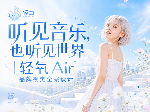 听见音乐，也听见世界｜轻氧 Air 品牌视觉全案设计
