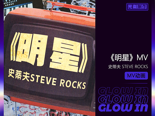史蒂夫Steve Rocks《明星》MV