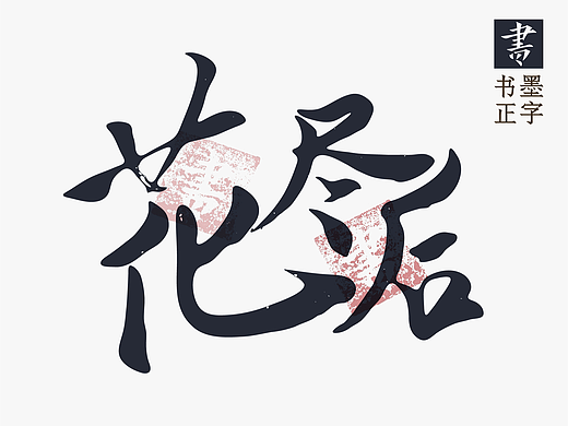 花尽后，叶飞时，雨凄凄...