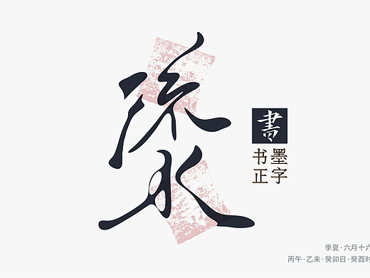 流水