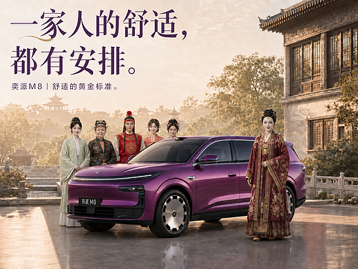 《红楼梦》×奕派M8｜一家人的舒适，都有安排