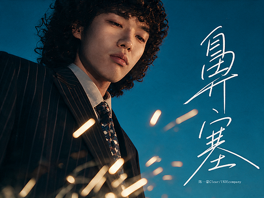 《鼻塞》#MVLAND嘻哈狂欢派对