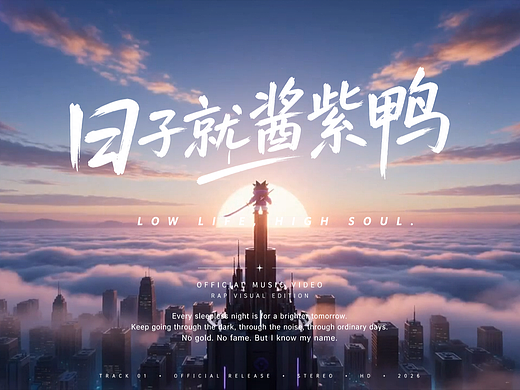 《日子就这样子呀》#MVLAND 嘻哈狂欢派对
