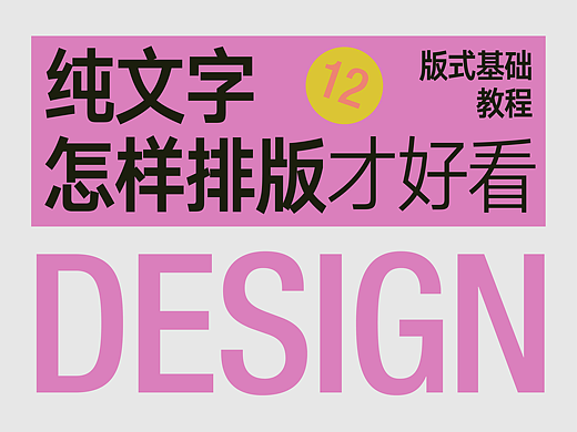 纯文字怎样排版才好看⑫