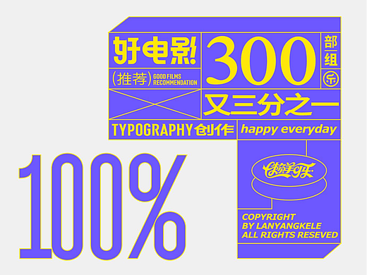 好电影推荐(300部)系列字体设计又分之一good