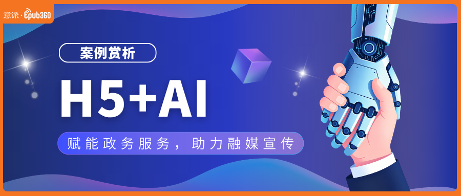意派Epub360丨H5+AI，赋能政务服务，助力融媒宣传（图ZMTU3Njc1NjQ=） - 资讯 - 站酷设计师HTML5创意营销原创素材 - 站酷ZCOOL