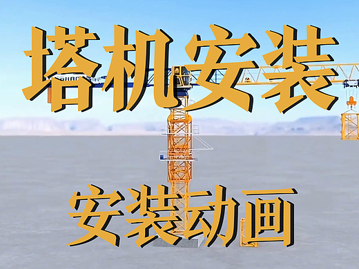 塔机安装三维动画报价差距为何这么大？