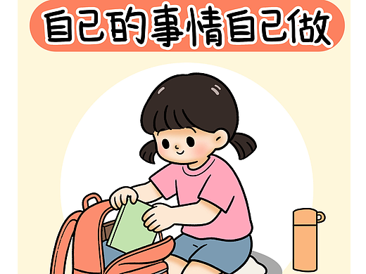 自己的事情自己做