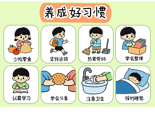 养成好习惯