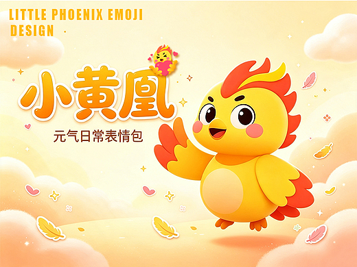 小黄凰表情包系列