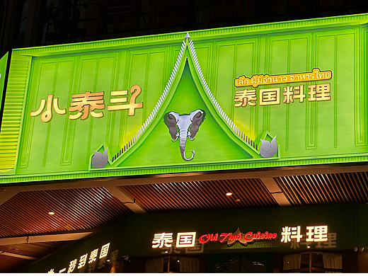 小泰斗×中世锐意设计 / 进门就像掉进泰国街头