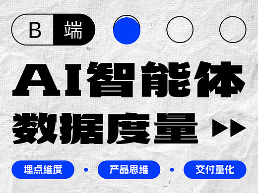 AI智能体产品的数据埋点维度 & 五大交付物量化说明
