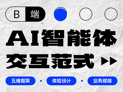 从对话到行动：B端AI智能体交互范式