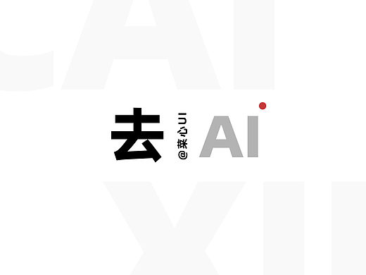 用了3年AI，终于知道怎么去掉AI味！！！