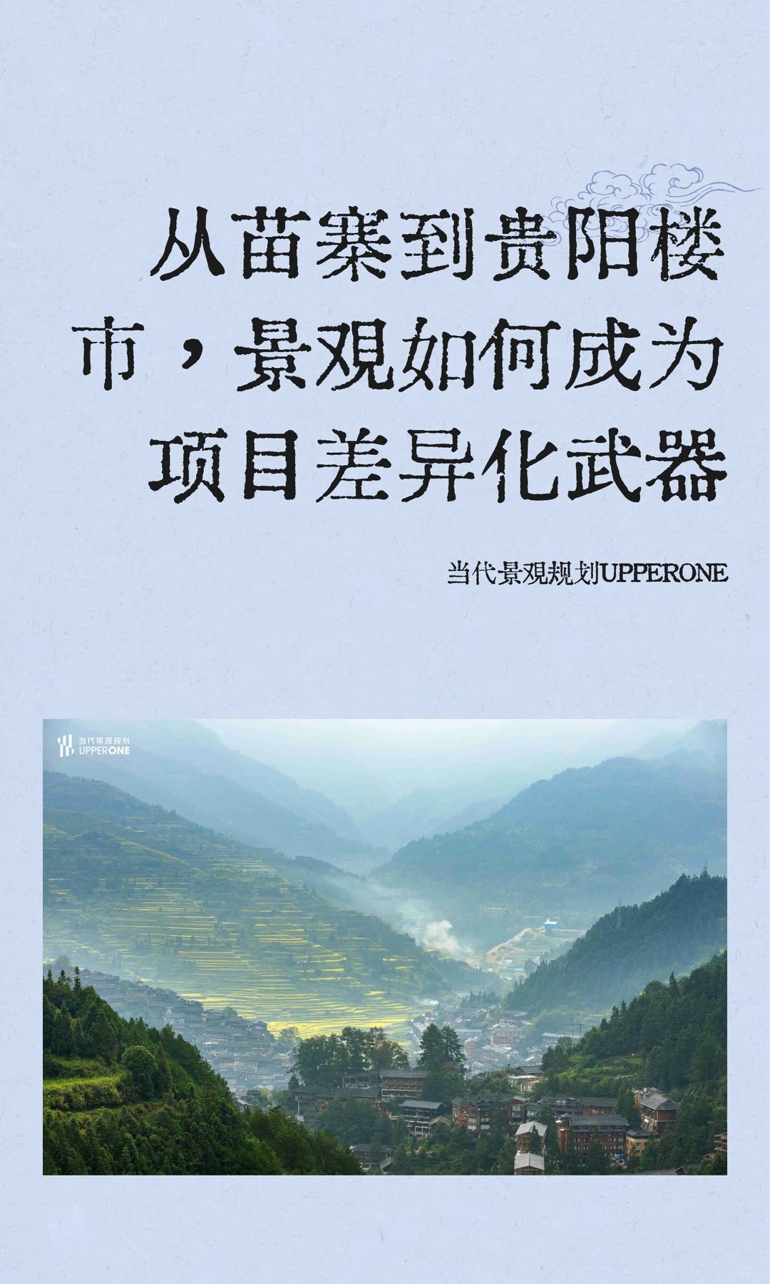 从西江苗寨到贵阳楼市，景观如何成为项目差异化武器（图ZMTU3Njk3Mjg=） - 资讯 - 站酷设计师当代景观规划原创素材 - 站酷ZCOOL