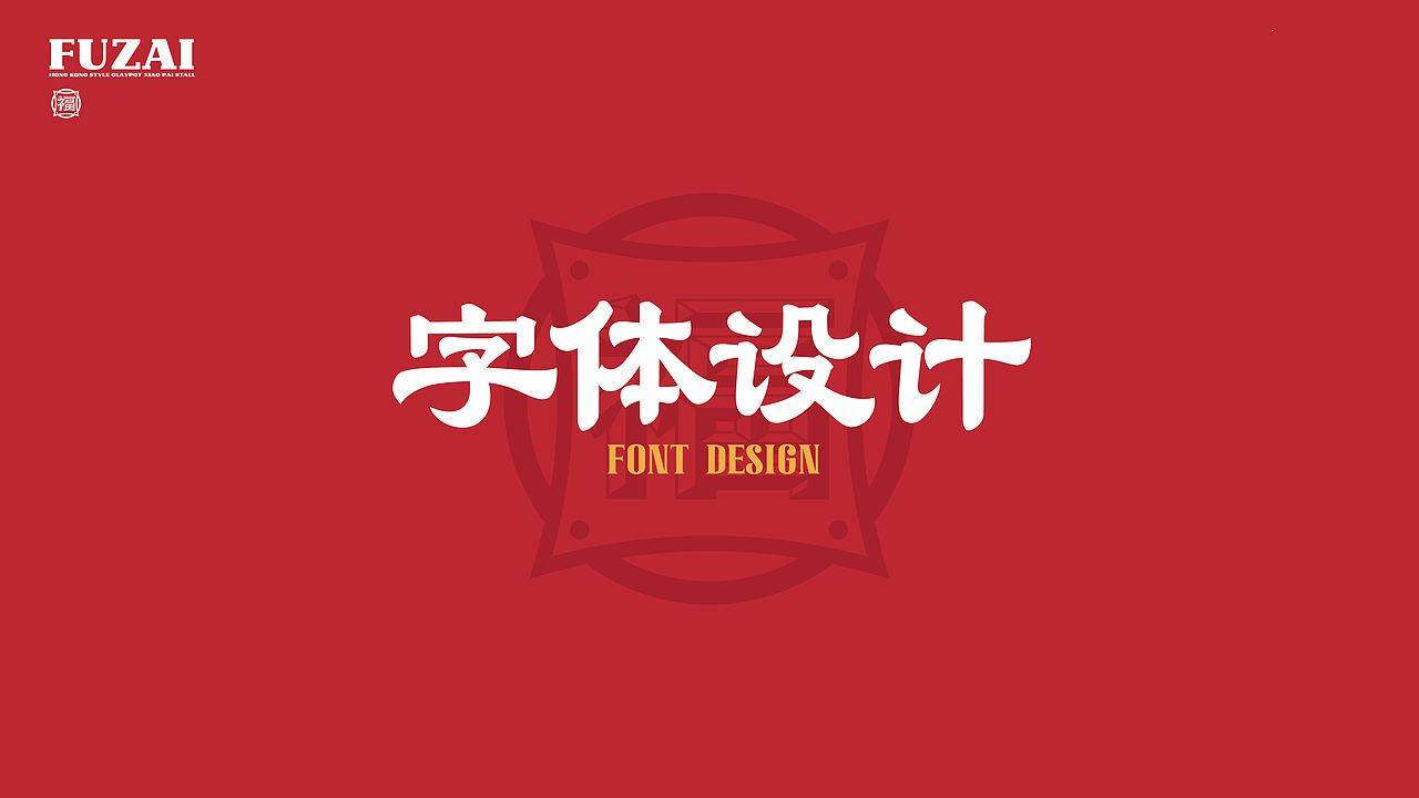 福仔-港式茶餐厅品牌升级（图ZNDEwMjkwNTAw） - IP形象 - 站酷设计师贞子设计研究所原创素材 - 站酷ZCOOL