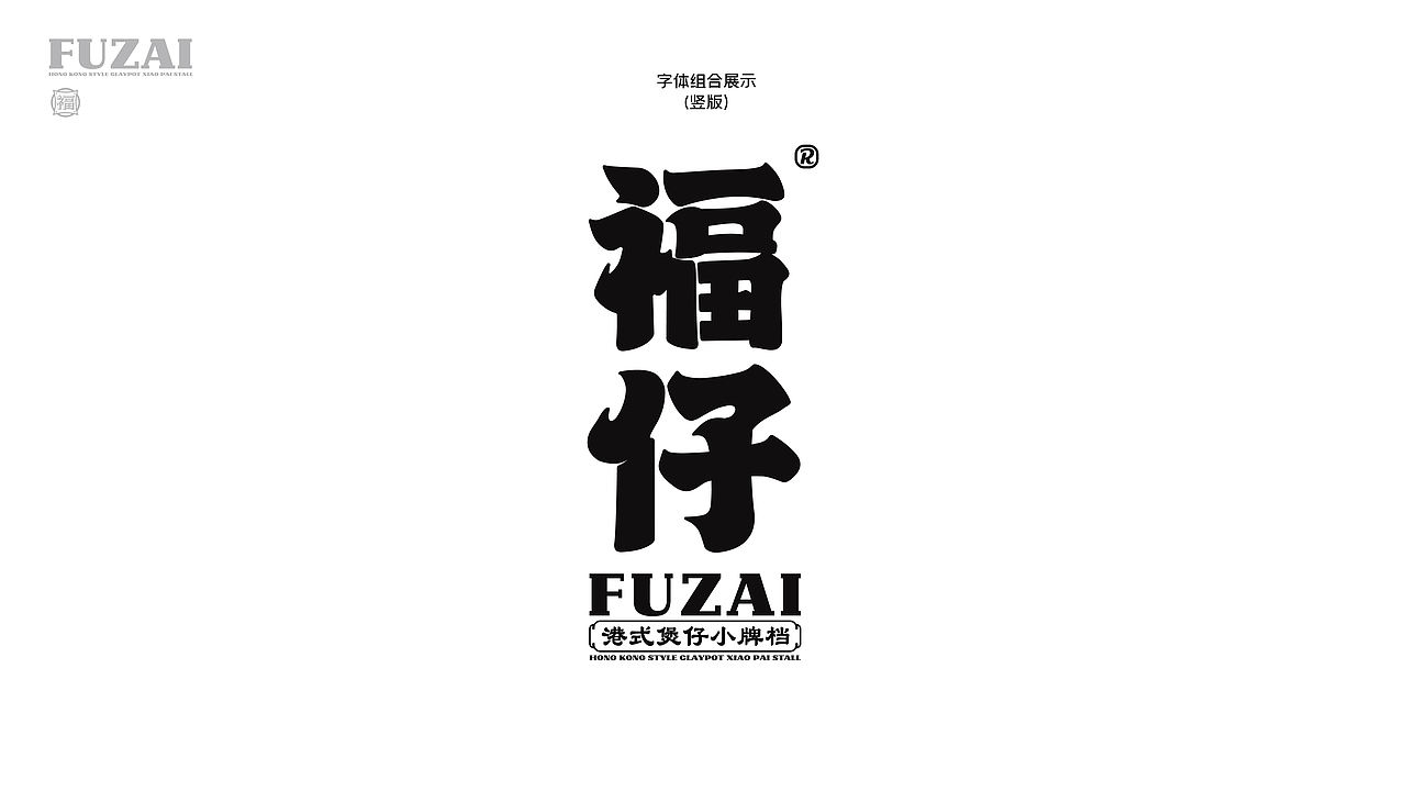 福仔-港式茶餐厅品牌升级（图ZNDEwMjkwNTI0） - IP形象 - 站酷设计师贞子设计研究所原创素材 - 站酷ZCOOL