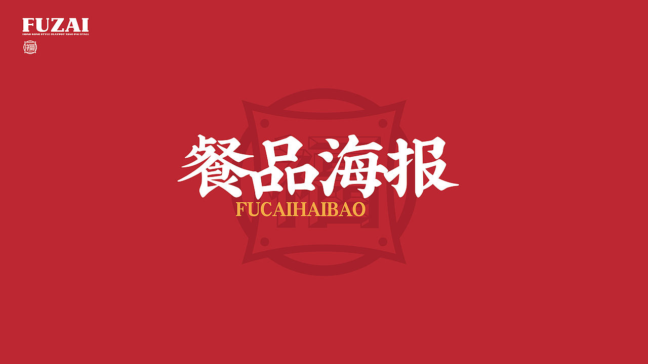 福仔-港式茶餐厅品牌升级（图ZNDEwMjkwNTky） - IP形象 - 站酷设计师贞子设计研究所原创素材 - 站酷ZCOOL