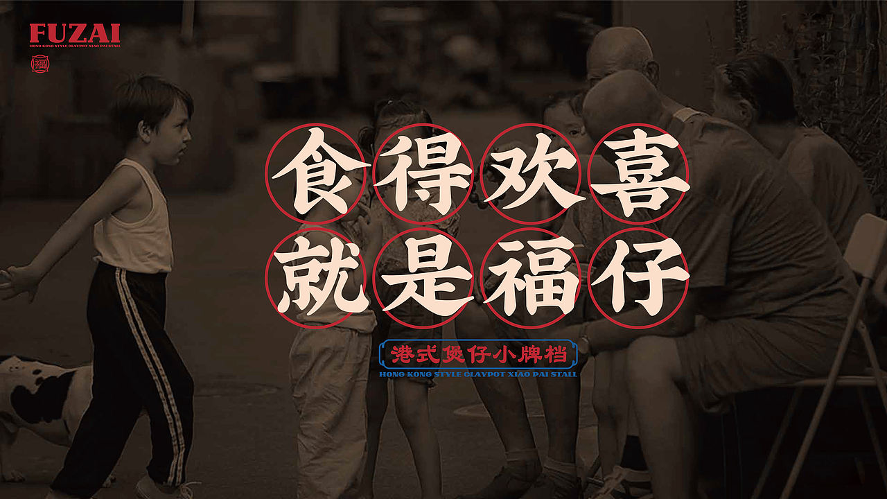 福仔-港式茶餐厅品牌升级（图ZNDEwMjkwNjE2） - IP形象 - 站酷设计师贞子设计研究所原创素材 - 站酷ZCOOL
