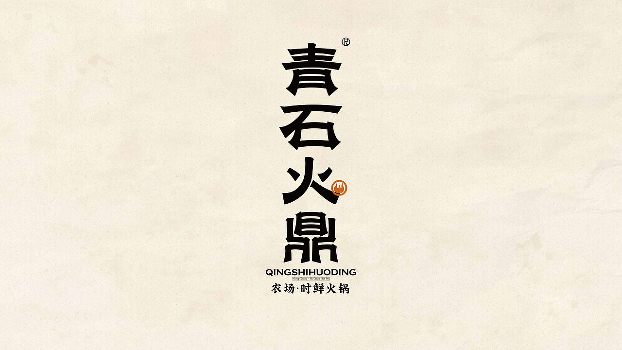 青石火鼎-时鲜火锅品牌设计（图ZNDEwMjkyMDky） - 品牌 - 站酷设计师贞子设计研究所原创素材 - 站酷ZCOOL