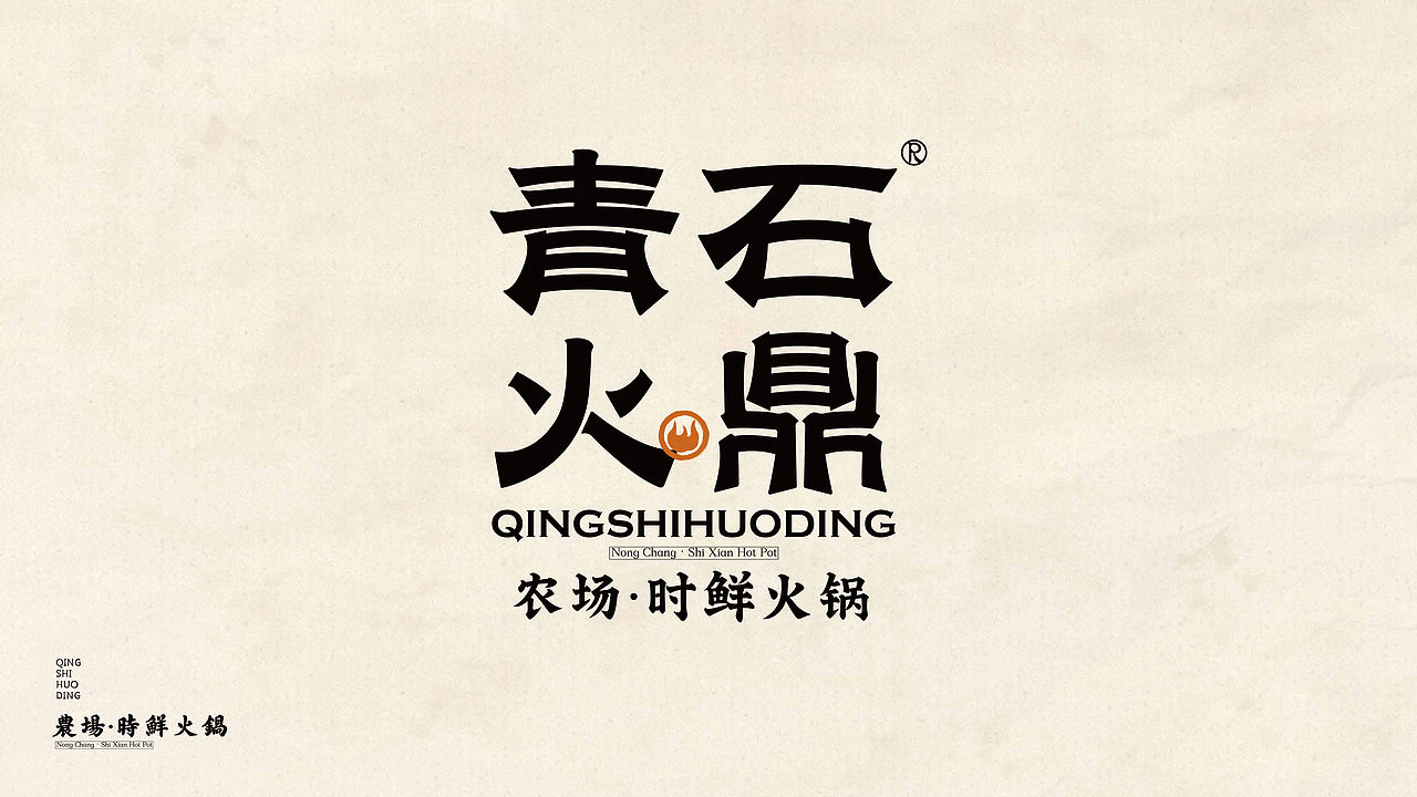 青石火鼎-时鲜火锅品牌设计（图ZNDEwMjkyMDg4） - 品牌 - 站酷设计师贞子设计研究所原创素材 - 站酷ZCOOL